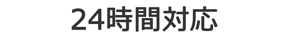 24時間対応