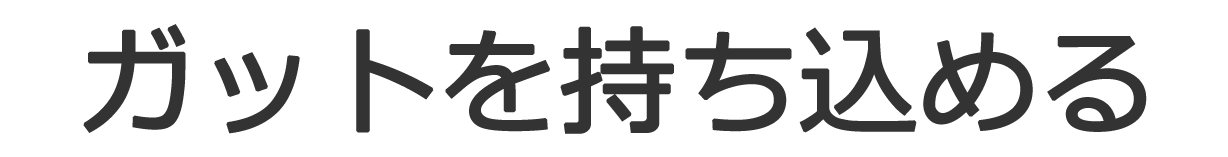 ガットを持ち込める