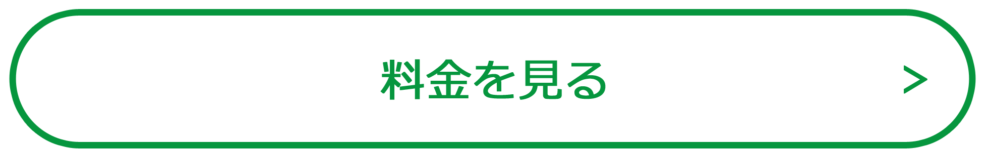 料金を見る