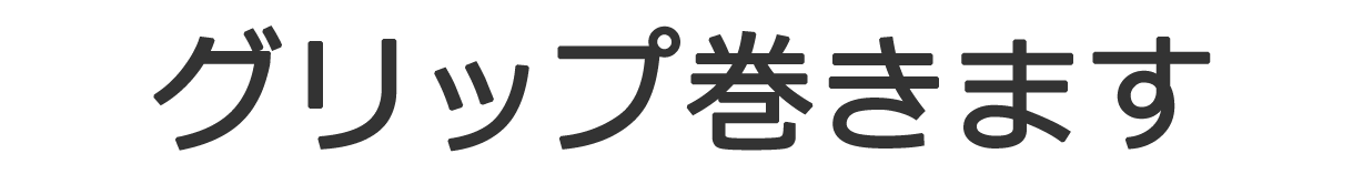 グリップ巻きます