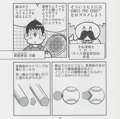 SONIC PRO EDGE : テニスショップ裏日記