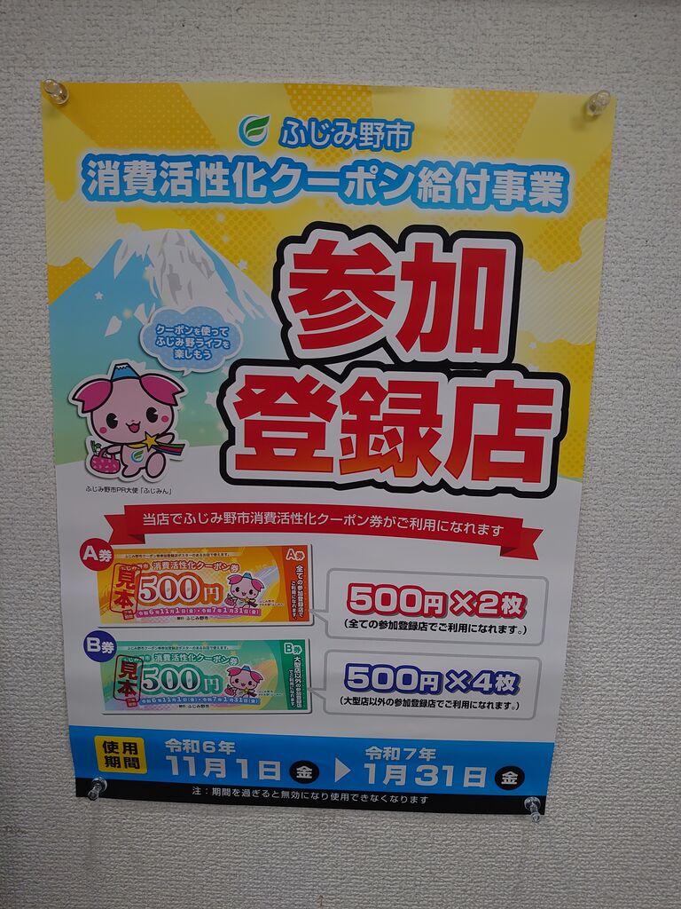 ふじみ野市消費活性化クーポンスタート : ふじみ野市上福岡駅前