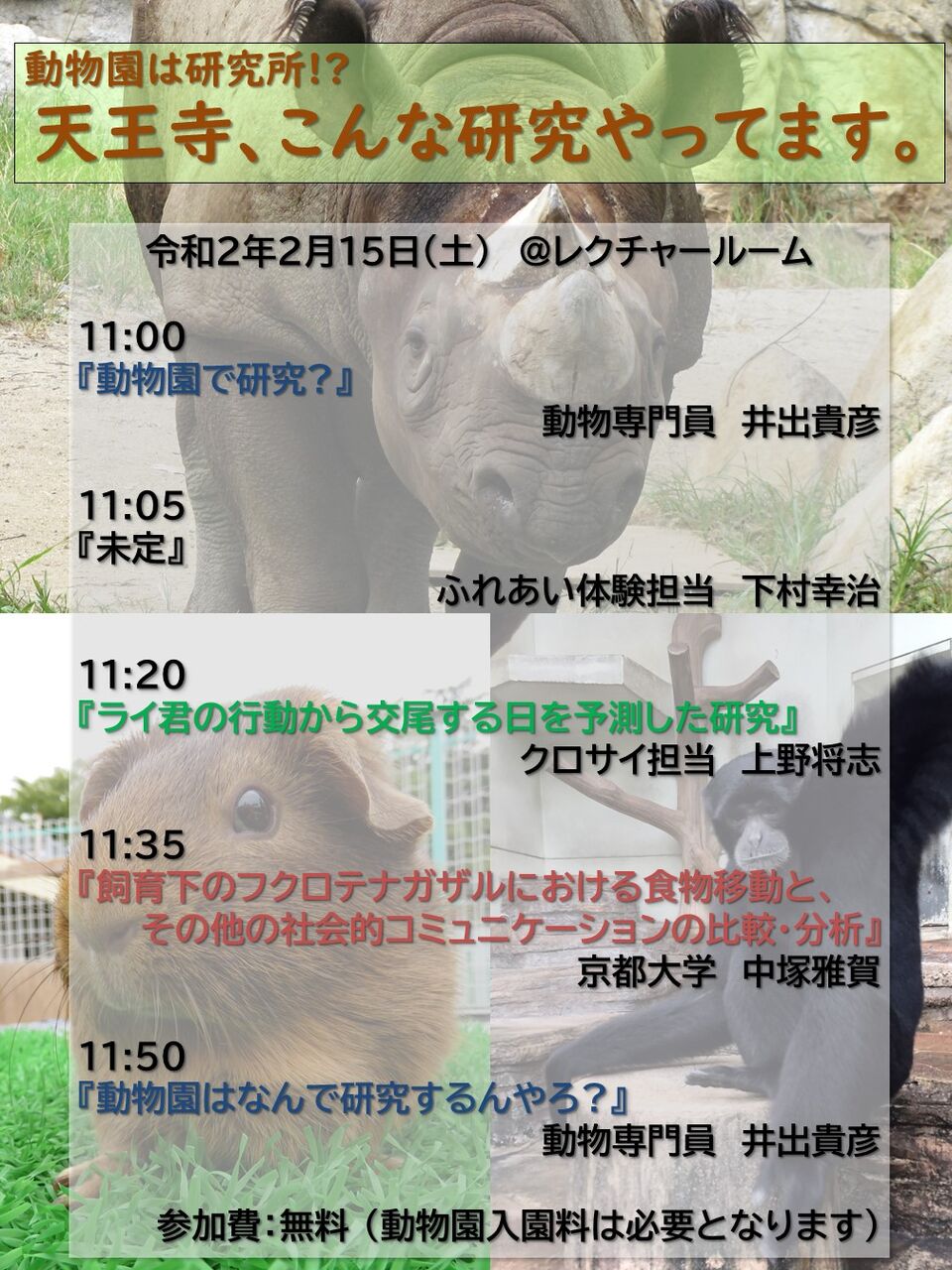 動物園は研究所 天王寺 こんな研究やってます を開催します 天王寺動物園スタッフブログ 動物園は研究所 天王寺 こんな研究やってます を開催します 天王寺動物園スタッフブログ