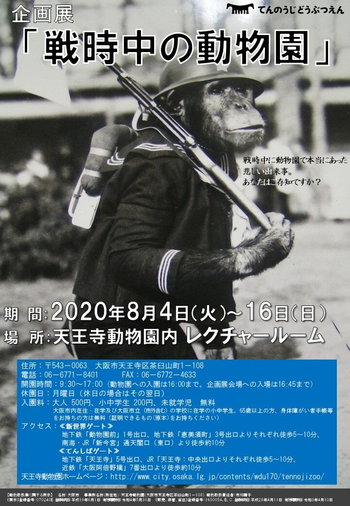 動物たちのねがい 戦争中の天王寺動物園 地方独立行政法人 天王寺動物園