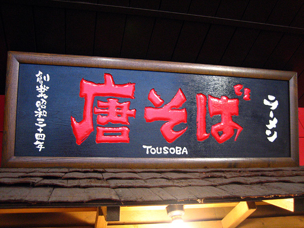 tousoba01