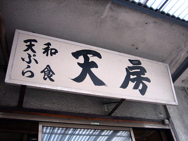 tenfusa01