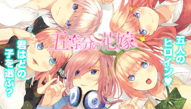 五等分の花嫁とかいう全キャラ可愛いラブコメ漫画 ｗｗｗｗｗ 漫画まとめるん速報