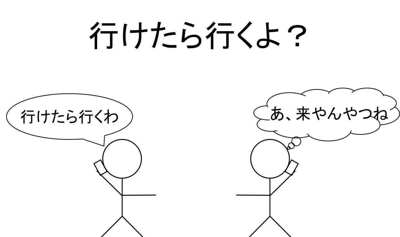 【行けたら行く】つまり絶対行かないお断り文句 : 天声にゃん語