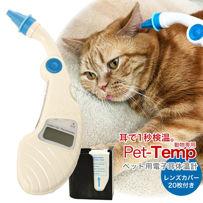 【もう、お尻には入れないよ】動物病院でも使われている！ペットの健康管理にアステックペット用電子耳体温計