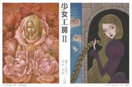 高田美苗 樋上公美子 ２人展