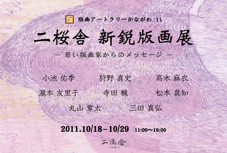 二桜舎新鋭版画展
