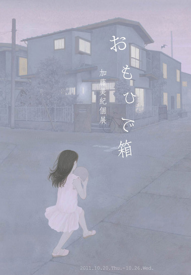 加藤美紀 個展 『おもひで箱』A