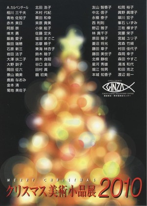 クリスマス美術小品展 2010