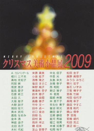 クリスマス美術小品展 2009