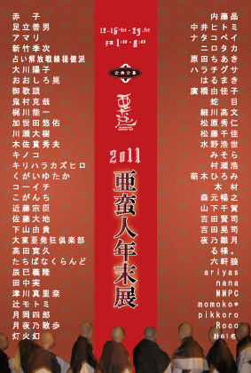 亜蛮人年末展　2011