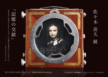 佐々木岳久展「記憶の交錯」