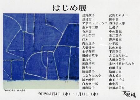 はじめ展