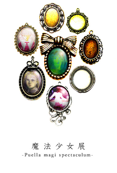 魔法少女展