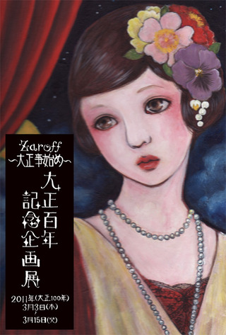乙女の部屋～大正時代へのオマージュ展
