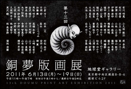 第13回 銅夢版画展
