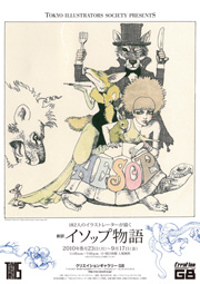182人のイラストレーターが描く　新訳イソップ物語