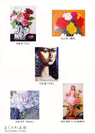 画廊コレクション 薔薇と少女展 2011 10DM