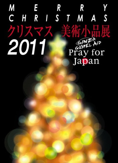 2011クリスマス美術小品展