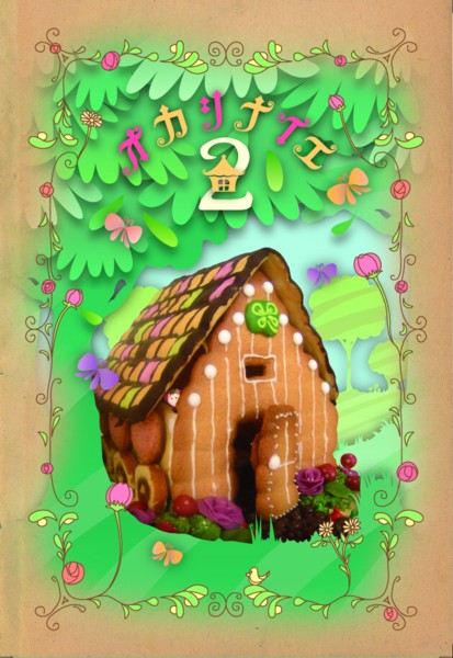 オカシナイエ2 +企画展+ ワンダーランド 不思議の国