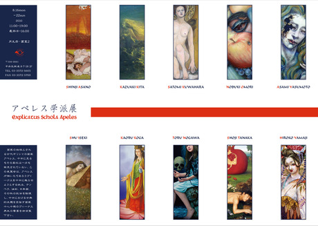 「Schola Apeles・アペレス学派」展