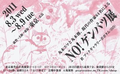 「NO!ゲンパツ展」 @東京・ポポタム