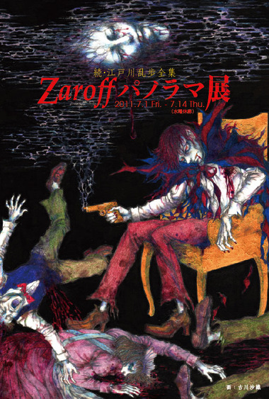 続・江戸川乱歩全集 Zaroffパノラマ展DM