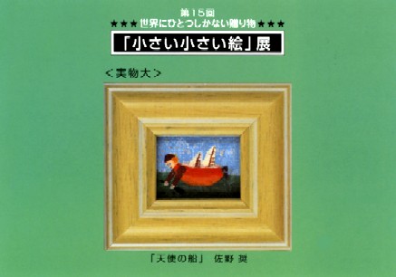第15回記念　世界にひとつしかない贈り物　小さい小さい絵展