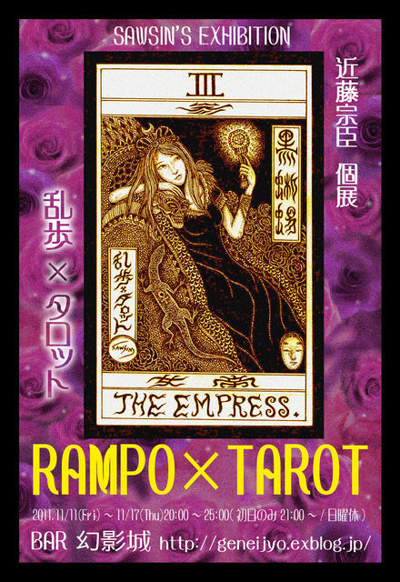 近藤宗臣個展「RAMPO&times;TAROT DM201111