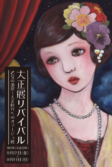 大正展リバイバル