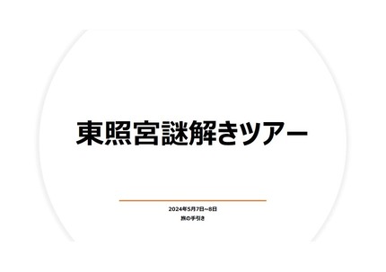 東照宮謎解きツアー表紙