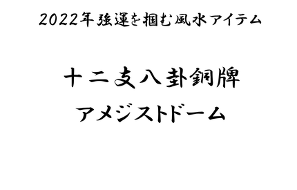 2022年強運をつかむ風水アイテム