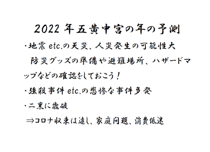 2022年五黄中宮年の予測1