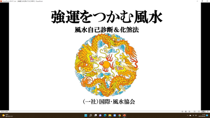 2022年8月6日（土）　夏恒例の「強運をつかむ風水」セミナーを催行しました