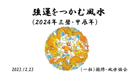 ２０２４年強運をつかむ風水Ⅰ（予測編）