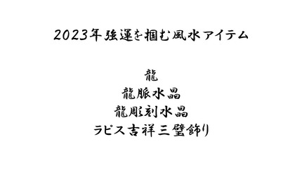 ２０２４年強運をつかむ風水Ⅱ（風水対策編①）