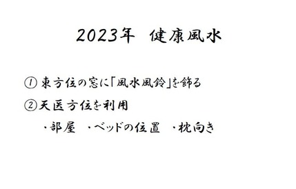 2023年健康風水