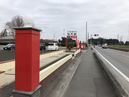 聖天宮駐車場入り口看板