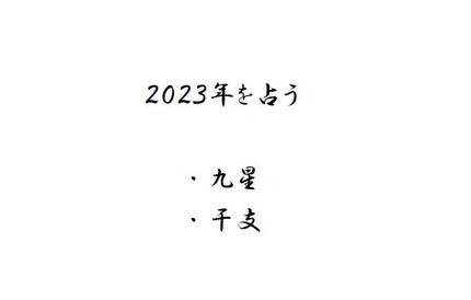 ２０２３年強運をつかむ風水Ⅰ（2023年の予測）