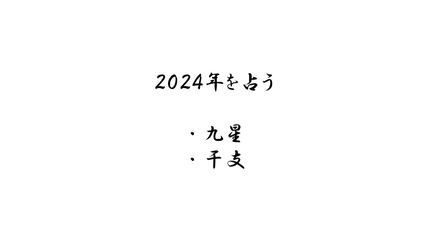 スライド２　九星、干支