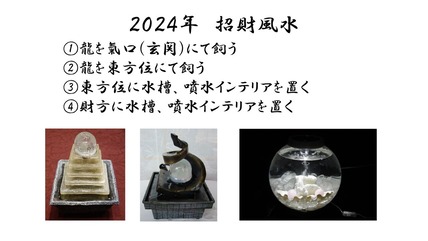 ２０２４年強運をつかむ風水Ⅱ（風水対策編③）