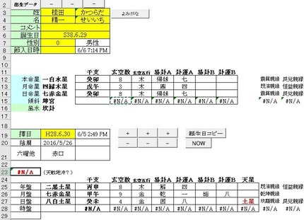 2016.6.30　擇日アプリ（桂田精一氏）