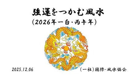 2026年強運をつかむ風水Ⅰ予測編『180年ぶりの一白＆丙午年は南北問題が懸念』
