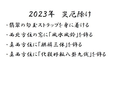 2023年災厄除け風水