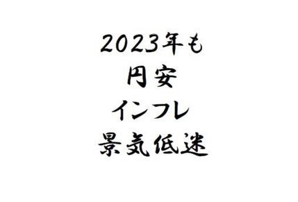 スライド２３　2023年歴史は繰り返す　