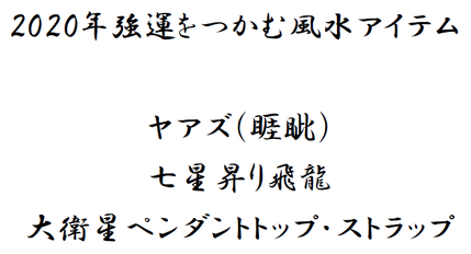 2020年強運をつかむ風水Ⅱ（三種の風水アイテム編）